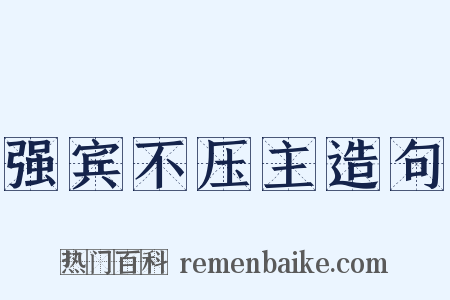 强宾不压主造句是什么意思的图片